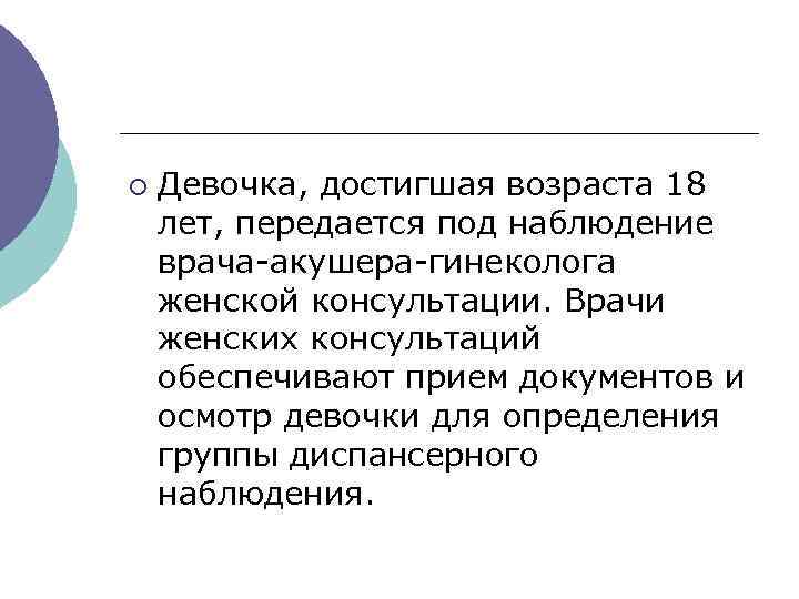 ¡ Девочка, достигшая возраста 18 лет, передается под наблюдение врача-акушера-гинеколога женской консультации. Врачи женских