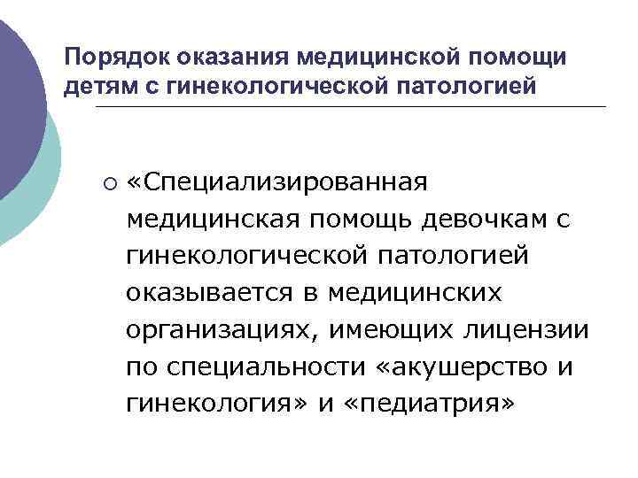 Порядок оказания медицинской помощи детям с гинекологической патологией ¡ «Специализированная медицинская помощь девочкам с