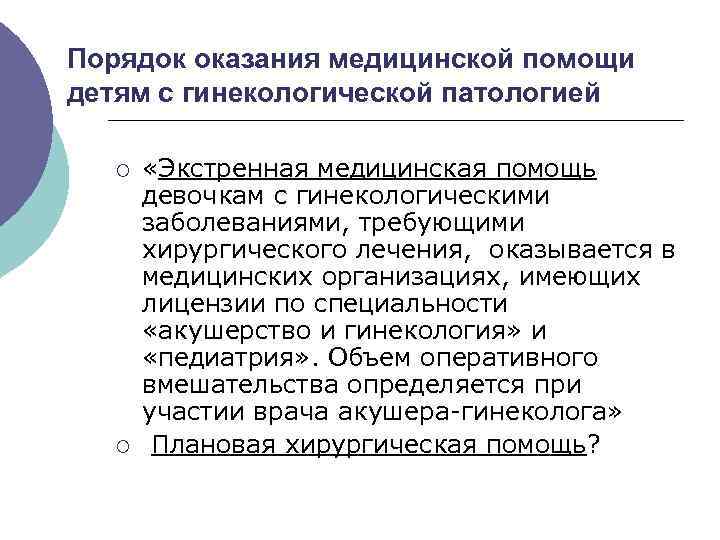 Порядок оказания медицинской помощи детям с гинекологической патологией ¡ ¡ «Экстренная медицинская помощь девочкам