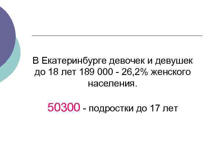 В Екатеринбурге девочек и девушек до 18 лет 189 000 26, 2% женского населения.