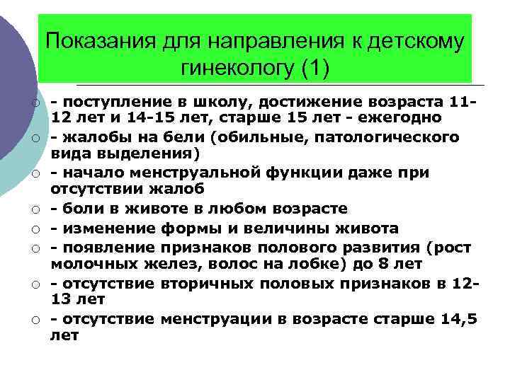 Показания для направления к детскому гинекологу (1) ¡ ¡ ¡ ¡ - поступление в
