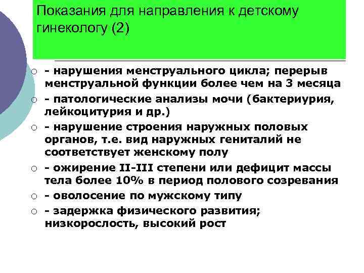 Показания для направления к детскому гинекологу (2) ¡ ¡ ¡ - нарушения менструального цикла;
