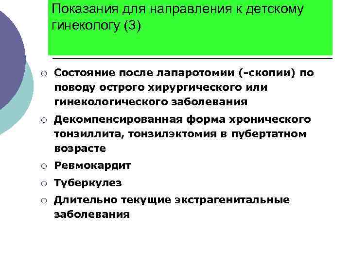 Показания для направления к детскому гинекологу (3) ¡ Состояние после лапаротомии (-скопии) по поводу