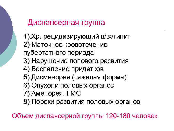 Диспансерная группа 1). Хр. рецидивирующий в/вагинит 2) Маточное кровотечение пубертатного периода 3) Нарушение полового