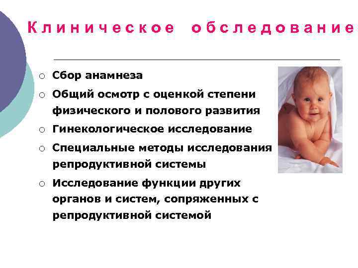 Клиническое обследование ¡ Сбор анамнеза ¡ Общий осмотр с оценкой степени физического и полового