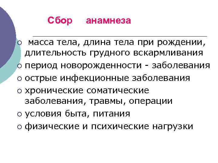 Сбор анамнеза масса тела, длина тела при рождении, длительность грудного вскармливания ¡ период новорожденности