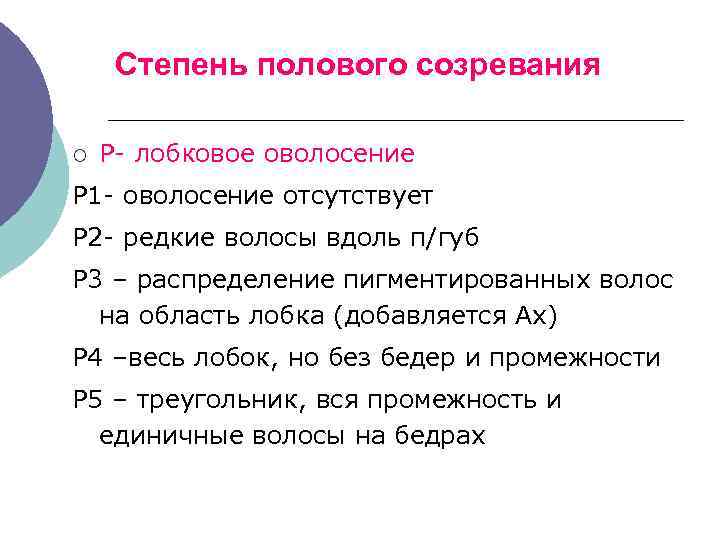 Степень полового созревания ¡ Р- лобковое оволосение Р 1 - оволосение отсутствует Р 2