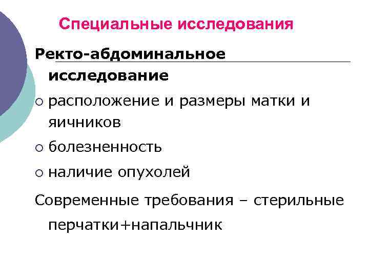 Специальные исследования Ректо-абдоминальное исследование ¡ расположение и размеры матки и яичников ¡ болезненность ¡