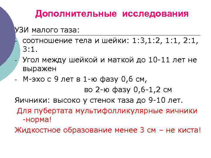 Дополнительные исследования УЗИ малого таза: - соотношение тела и шейки: 1: 3, 1: 2,