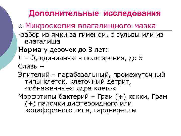 Дополнительные исследования ¡ Микроскопия влагалищного мазка -забор из ямки за гименом, с вульвы или