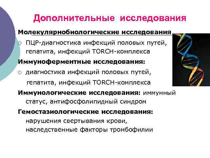 Дополнительные исследования Молекулярнобиологические исследования ¡ ПЦР-диагностика инфекций половых путей, гепатита, инфекций TORCH-комплекса Иммуноферментные исследования: