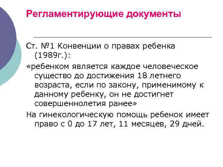 Регламентирующие документы Ст. № 1 Конвенции о правах ребенка (1989 г. ): «ребенком является