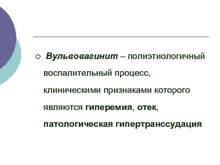 ¡ Вульвовагинит – полиэтиологичный воспалительный процесс, клиническими признаками которого являются гиперемия, отек, патологическая гипертранссудация