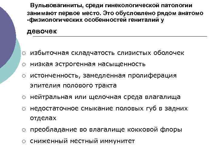 Вульвовагиниты, среди гинекологической патологии занимают первое место. Это обусловлено рядом анатомо -физиологических особенностей гениталий