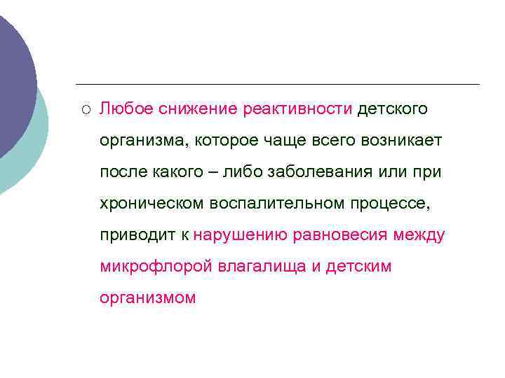 ¡ Любое снижение реактивности детского организма, которое чаще всего возникает после какого – либо