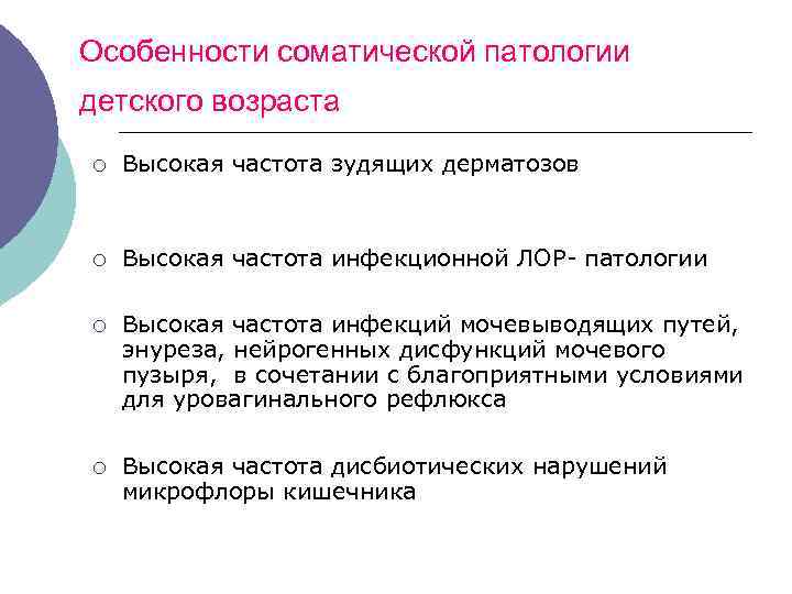 Особенности соматической патологии детского возраста ¡ Высокая частота зудящих дерматозов ¡ Высокая частота инфекционной