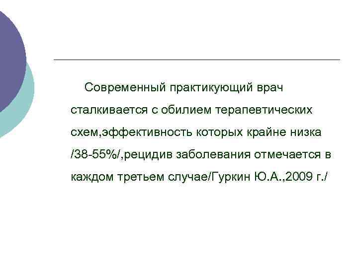Современный практикующий врач сталкивается с обилием терапевтических схем, эффективность которых крайне низка /38 55%/,