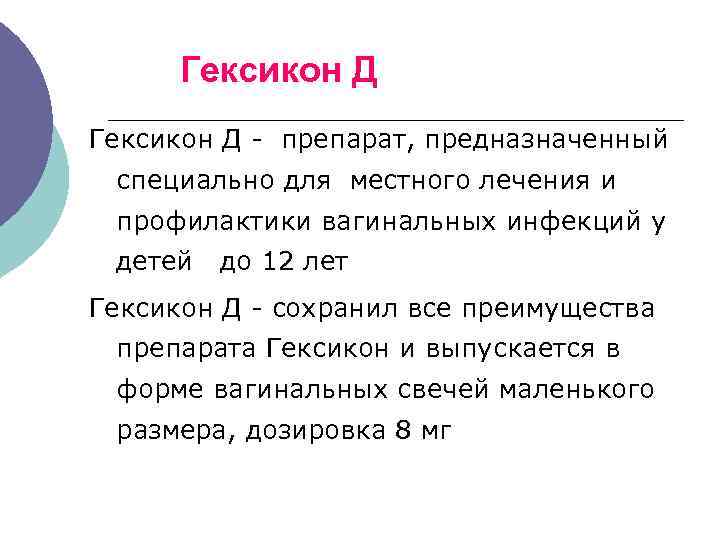 Гексикон Д - препарат, предназначенный специально для местного лечения и профилактики вагинальных инфекций у