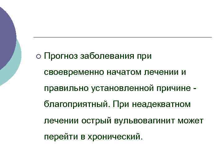 ¡ Прогноз заболевания при своевременно начатом лечении и правильно установленной причине благоприятный. При неадекватном