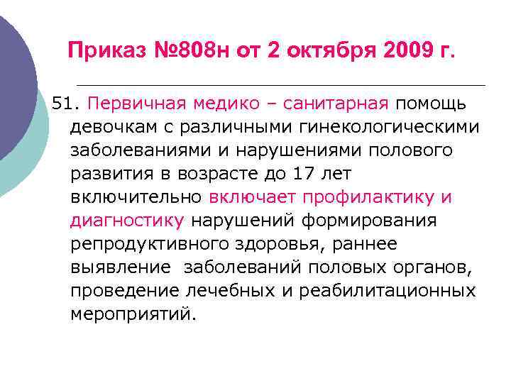 Приказ № 808 н от 2 октября 2009 г. 51. Первичная медико – санитарная