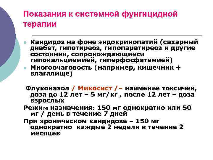 Показания к системной фунгицидной терапии l l Кандидоз на фоне эндокринопатий (сахарный диабет, гипотиреоз,