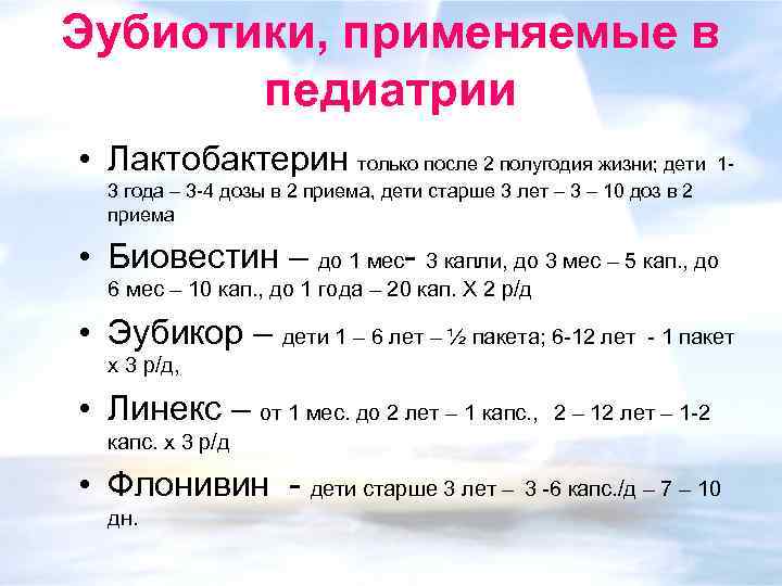 Эубиотики, применяемые в педиатрии • Лактобактерин только после 2 полугодия жизни; дети 1 3