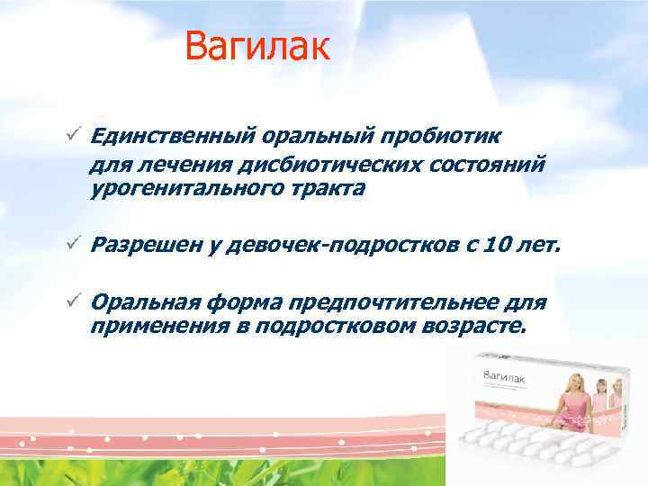 Вагилак ü Единственный оральный пробиотик для лечения дисбиотических состояний урогенитального тракта ü Разрешен у