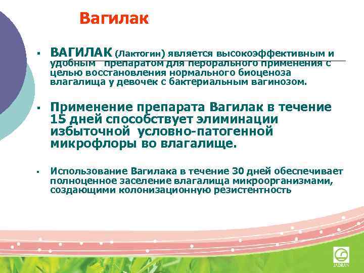 Вагилак § ВАГИЛАК (Лактогин) является высокоэффективным и § Применение препарата Вагилак в течение 15
