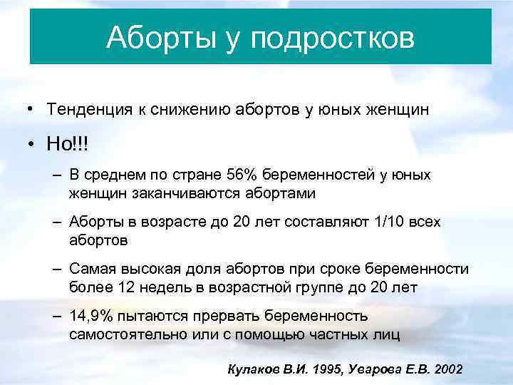 Аборты у подростков • Тенденция к снижению абортов у юных женщин • Но!!! –