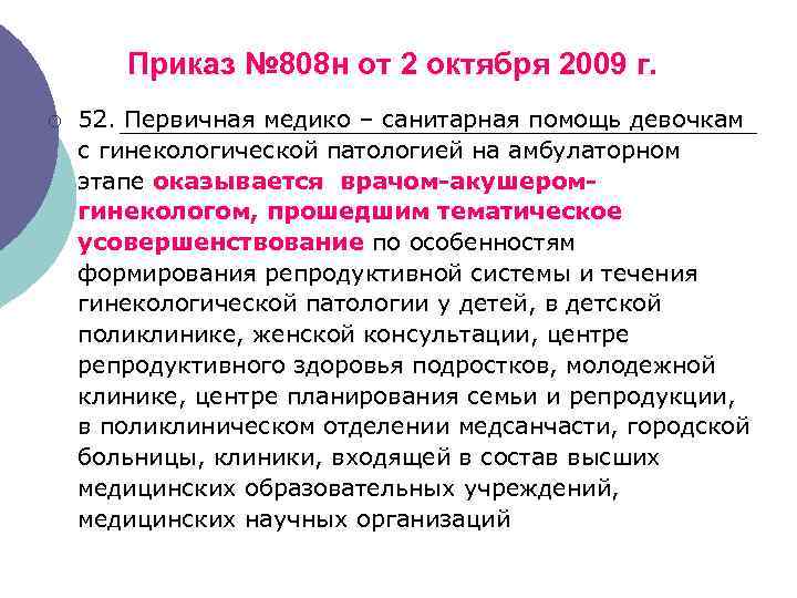 Приказ № 808 н от 2 октября 2009 г. ¡ 52. Первичная медико –