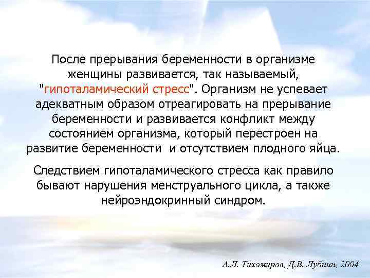 После прерывания беременности в организме женщины развивается, так называемый, 