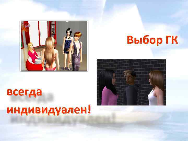 Выбор ГК всегда индивидуален! 