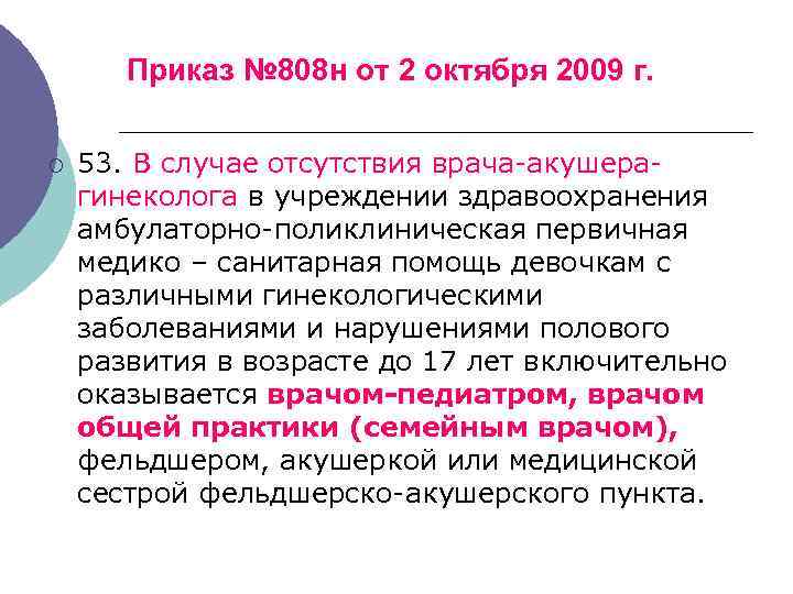 Приказ № 808 н от 2 октября 2009 г. ¡ 53. В случае отсутствия