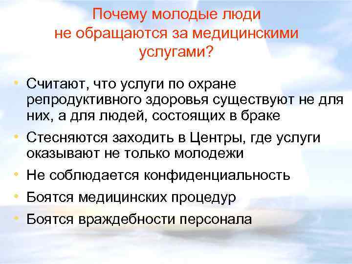 Почему молодые люди не обращаются за медицинскими услугами? • Считают, что услуги по охране
