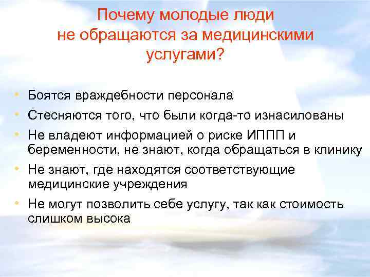 Почему молодые люди не обращаются за медицинскими услугами? • Боятся враждебности персонала • Стесняются