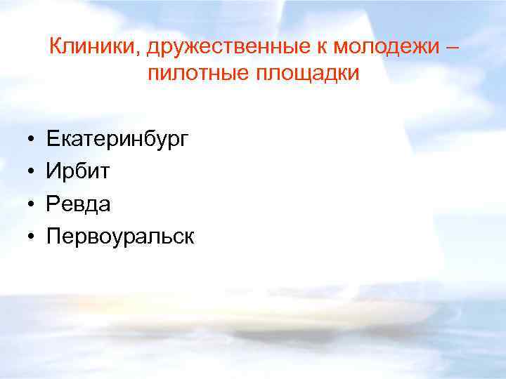 Клиники, дружественные к молодежи – пилотные площадки • • Екатеринбург Ирбит Ревда Первоуральск 