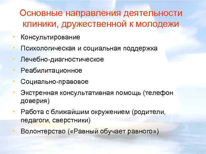Основные направления деятельности клиники, дружественной к молодежи • • • Консультирование Психологическая и социальная