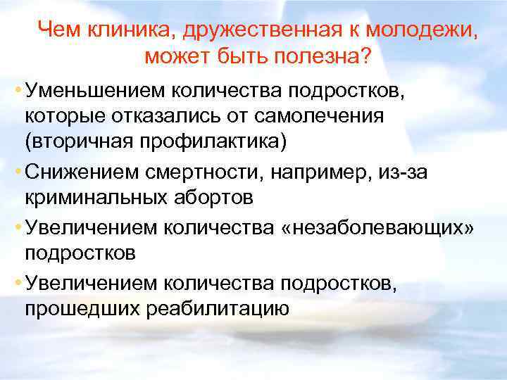Чем клиника, дружественная к молодежи, может быть полезна? • Уменьшением количества подростков, которые отказались