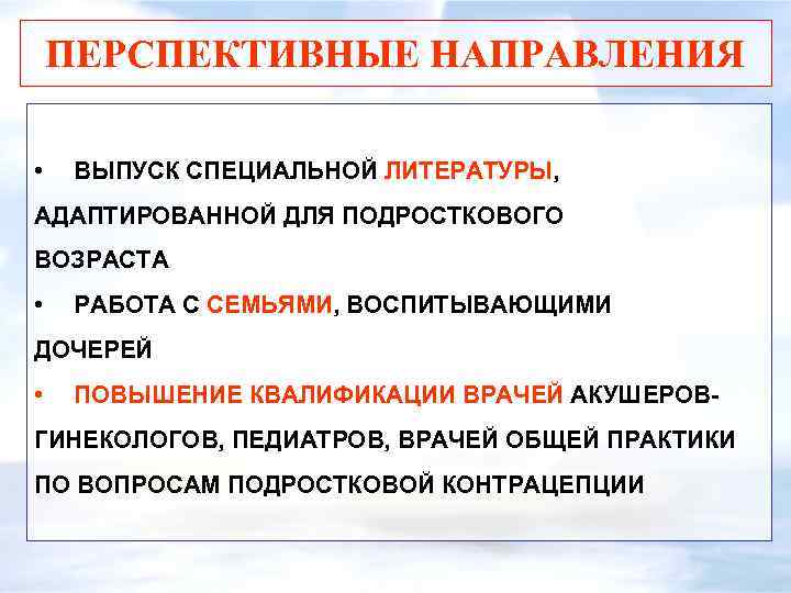 ПЕРСПЕКТИВНЫЕ НАПРАВЛЕНИЯ • ВЫПУСК СПЕЦИАЛЬНОЙ ЛИТЕРАТУРЫ, АДАПТИРОВАННОЙ ДЛЯ ПОДРОСТКОВОГО ВОЗРАСТА • РАБОТА С СЕМЬЯМИ,