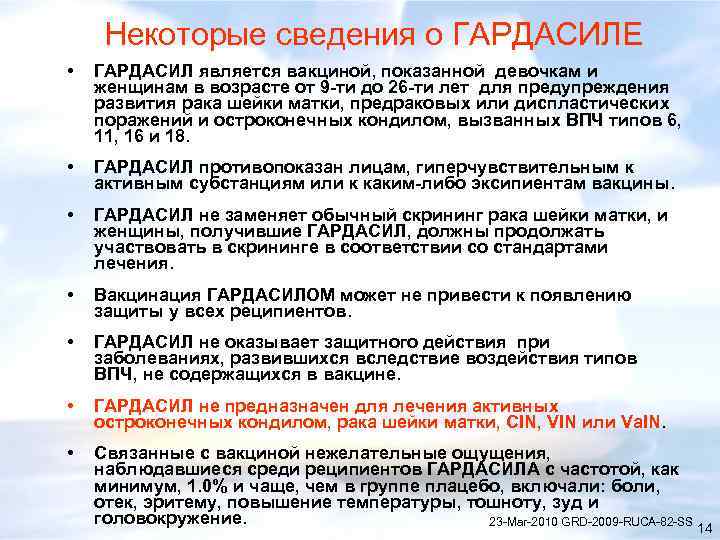 Некоторые сведения о ГАРДАСИЛЕ • ГАРДАСИЛ является вакциной, показанной девочкам и женщинам в возрасте