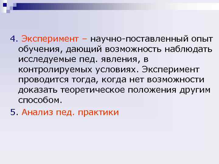 4. Эксперимент – научно-поставленный опыт обучения, дающий возможность наблюдать исследуемые пед. явления, в контролируемых