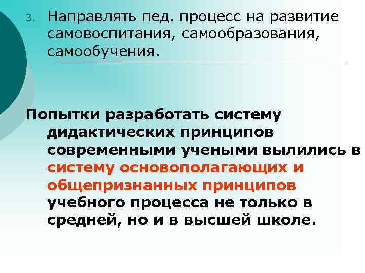 3. Направлять пед. процесс на развитие самовоспитания, самообразования, самообучения. Попытки разработать систему дидактических принципов