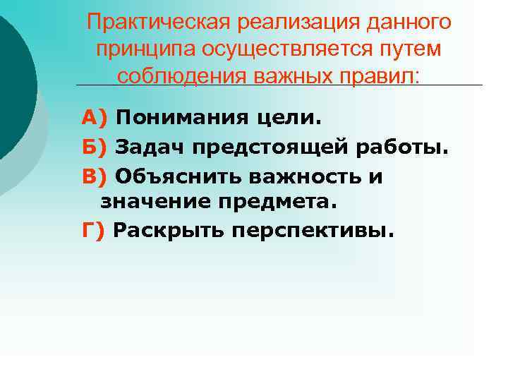 Практическая реализация данного принципа осуществляется путем соблюдения важных правил: А) Понимания цели. Б) Задач