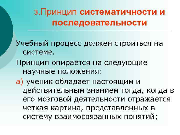  3. Принципсистематичности и последовательности Учебный процесс должен строиться на системе. Принцип опирается на