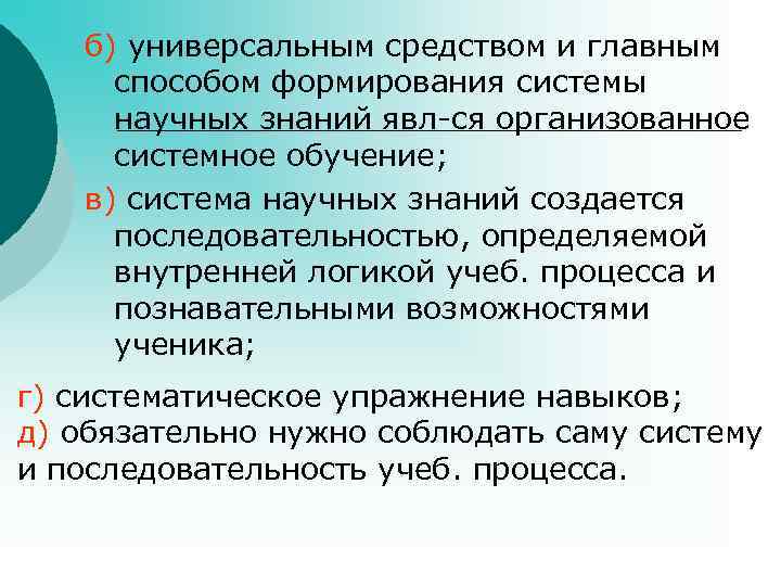  б) универсальным средством и главным способом формирования системы научных знаний явл-ся организованное системное