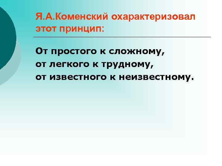 Я. А. Коменский охарактеризовал этот принцип: От простого к сложному, от легкого к трудному,