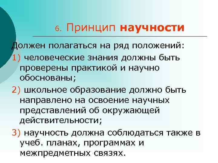  6. Принцип научности Должен полагаться на ряд положений: 1) человеческие знания должны быть