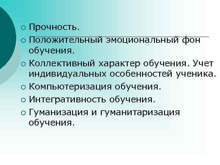 Коллективный характер. Положительный эмоциональный фон обучения. Коллективный характер труда. Коллективный характер педагогической деятельности.