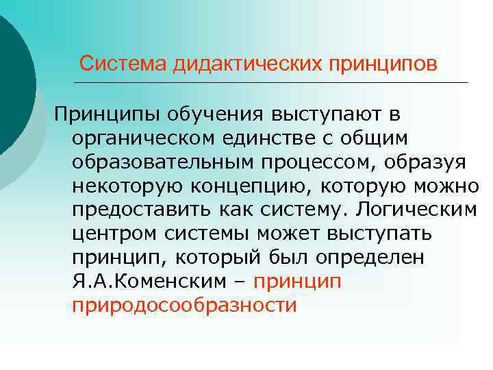 Обучение в дидактике. Принцип органического единства. Органическое единство художественных средств. Слухообразующий процесс. Жизнеобразующие процессы.