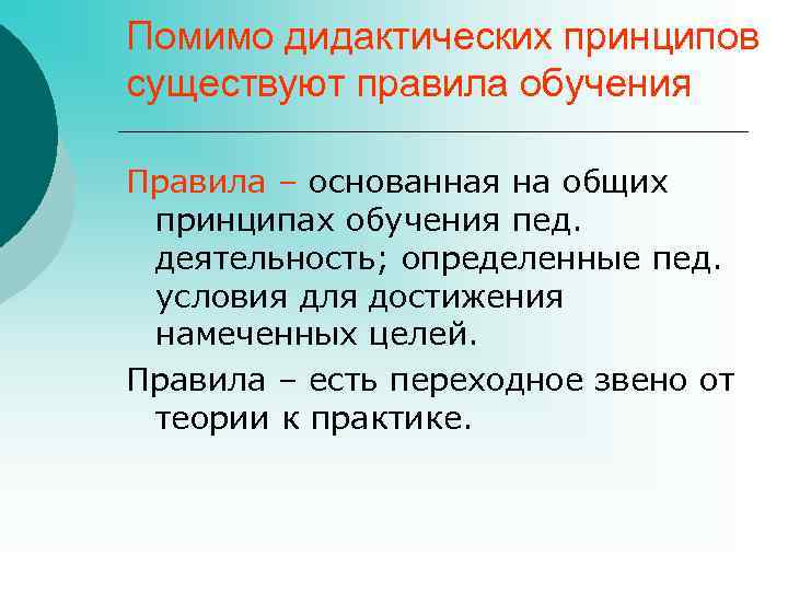 Помимо дидактических принципов существуют правила обучения Правила – основанная на общих принципах обучения пед.